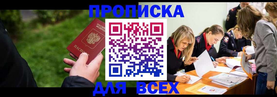 временная регистрация для школы в Тобольске